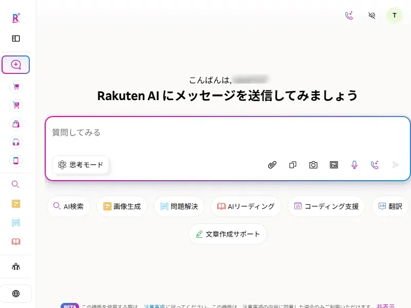 Rakuten AI Chatのイメージ画像 1