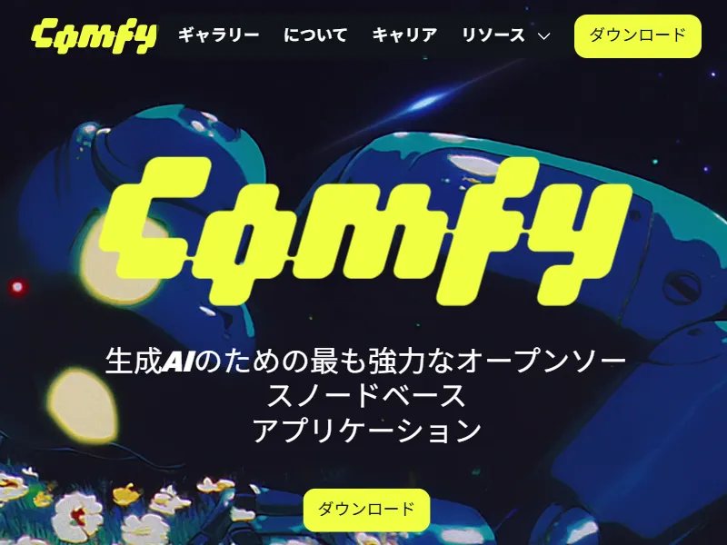ComfyUIのイメージ