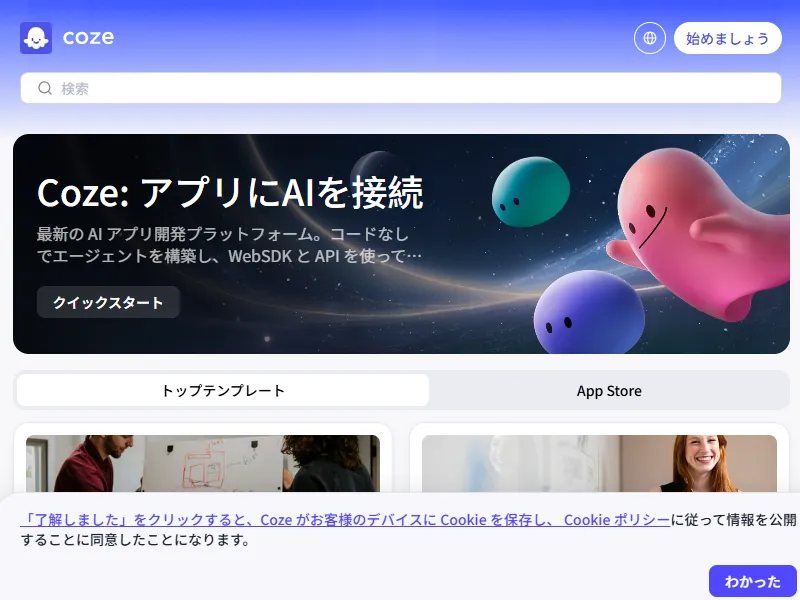 Cozeのイメージ