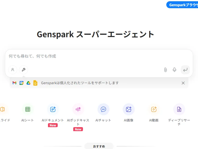 Gensparkのイメージ