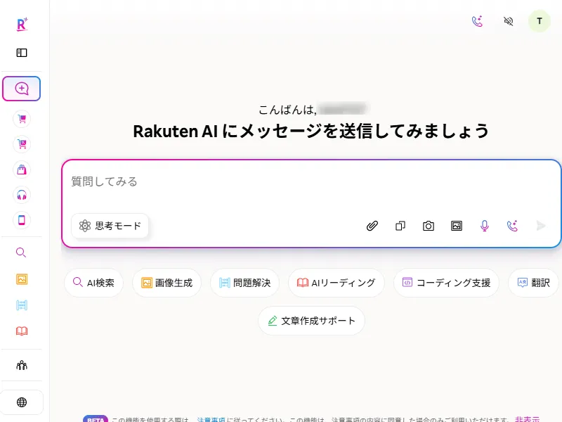 Rakuten AI Chatのイメージ