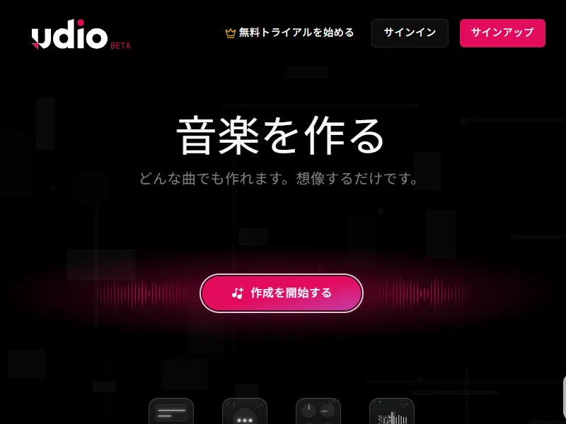 Udioのイメージ